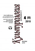 Книга "Культурология: Дайджест №4 / 2010" (Ирина Галинская, 2010)