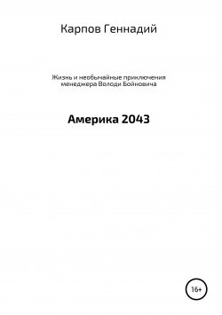 Книга "Жизнь и необычайные приключения менеджера Володи Бойновича, или Америка 2043" – Геннадий Карпов, 2013