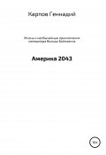 Жизнь и необычайные приключения менеджера Володи Бойновича, или Америка 2043 (Геннадий Карпов, 2013)