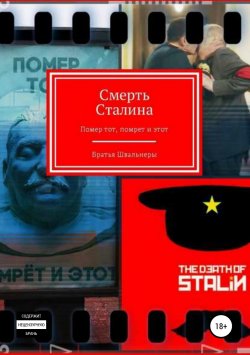 Книга "Смерть Сталина" – Братья Швальнеры, 2018