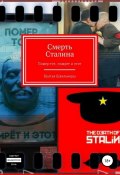 Смерть Сталина (Братья Швальнеры, 2018)