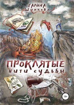 Книга "Проклятые нити судьбы" – Галина Шипкова, 2018
