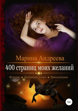 Книга "400 страниц моих желаний" {400 страниц моей любви} – Марина Андреева, 2018
