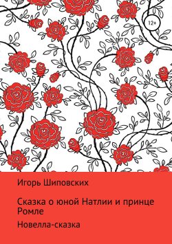 Книга "Сказка о юной Натлии и принце Ромле" – Игорь Шиповских, 2018