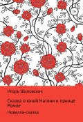 Сказка о юной Натлии и принце Ромле (Игорь Шиповских, 2018)