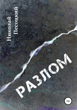 Книга "Разлом" – Николай Песоцкий, 2008
