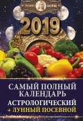 Самый полный календарь на 2019 год. Астрологический + лунный посевной (Татьяна Борщ, 2018)