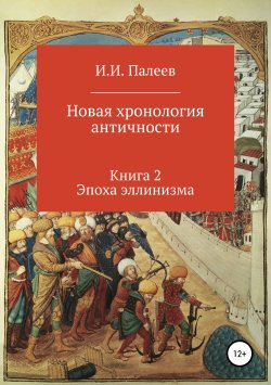 Книга "Новая хронология античности. Книга 2. Эпоха эллинизма." – Игорь Палеев, 2018