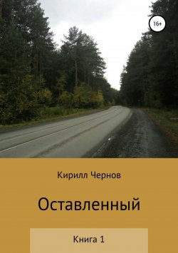 Книга "Оставленный. Книга 1" – Кирилл Чернов, 2018