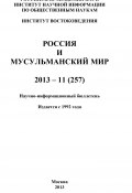 Россия и мусульманский мир № 11 / 2013 (Коллектив авторов, 2013)