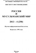 Россия и мусульманский мир № 4 / 2013 (Коллектив авторов, 2013)