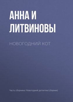 Книга "Новогодний кот" – Анна и Сергей Литвиновы, 2011
