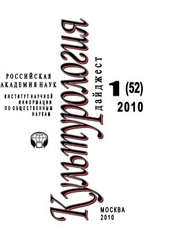 Книга "Культурология: Дайджест №1 / 2010" {Журнал «Культурология»} – Ирина Галинская, 2010