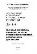 Экономические и социальные проблемы России №2 / 2014 (Коллектив авторов, 2014)
