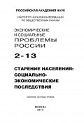 Экономические и социальные проблемы России №2 / 2013 (Коллектив авторов, 2013)