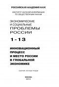 Экономические и социальные проблемы России №1 / 2013 (Коллектив авторов, 2013)