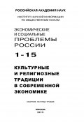 Экономические и социальные проблемы России №1 / 2015 (Коллектив авторов, 2015)