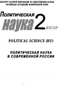 Политическая наука №2 / 2016. Политическая наука в современной России (Коллектив авторов, 2016)