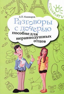 Книга "Разговоры с дочерью. Пособие для неравнодушных отцов" – Андрей Кашкаров, 2015