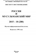 Россия и мусульманский мир № 10 / 2015 (Коллектив авторов, 2015)