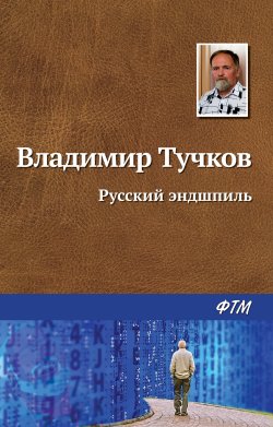 Книга "Русский эндшпиль" – Владимир Тучков