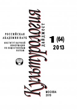 Книга "Культурология. Дайджест №1 / 2013" {Журнал «Культурология»} – Ирина Галинская, 2013