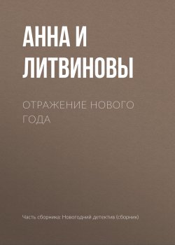 Книга "Отражение Нового года" – Анна и Сергей Литвиновы, 2018