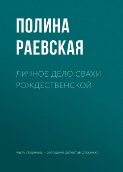 Книга "Личное дело свахи Рождественской" – Полина Раевская, 2018
