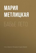 Книга "Бабье лето" (Мария Метлицкая, 2018)