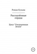 Раскалённые сердца (Роман Кузьма, 2018)