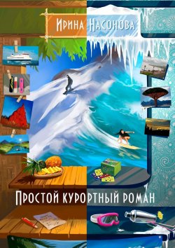 Книга "Простой курортный роман" – Ирина Насонова