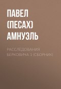 Расследования Берковича 1 (сборник) (Павел Амнуэль)