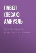 Расследования Берковича 4 (сборник) (Павел Амнуэль)