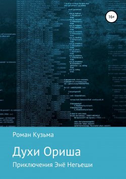 Книга "Духи Ориша" – Роман Кузьма, 2018