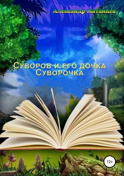 Книга "Суворов и его дочка Суворочка" – Александр Матанцев, 2018