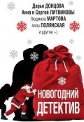 Новогодний детектив (сборник) (Антон Грановский, Донцова Дарья, и ещё 8 авторов, 2018)