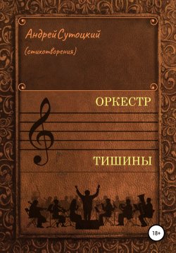 Книга "Оркестр тишины. Сборник стихотворений" – Андрей Сутоцкий, 2005