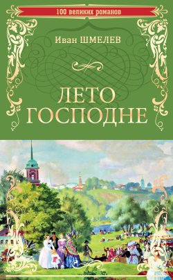 Книга "Лето Господне" {100 великих романов} – Иван Шмелев, 1948