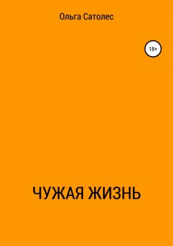 Книга "Чужая жизнь" – Ольга Сатолес, 2017