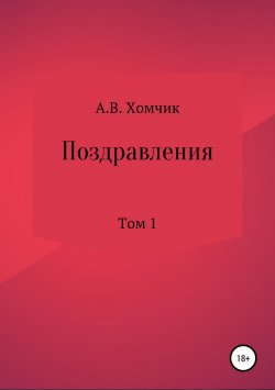 Книга "Поздравления. Том 1" – Александр Хомчик, 2017