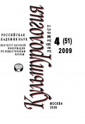 Культурология: Дайджест №4 / 2009 (Ирина Галинская, 2009)