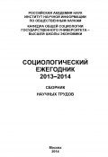 Книга "Социологический ежегодник 2013-2014" (Коллектив авторов, 2013)