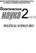 Политическая наука №2/ 2018 (Коллектив авторов, 2018)