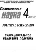 Политическая наука №4 / 2017. Субнациональное измерение политики (Коллектив авторов, 2017)