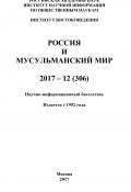 Россия и мусульманский мир № 12 / 2017 (Коллектив авторов, 2017)