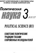 Политическая наука №3 / 2017. Советские политические традиции глазами современных исследователей (Коллектив авторов, 2017)