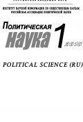 Политическая наука №1 / 2018 (Коллектив авторов, 2018)