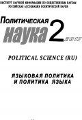 Политическая наука №2 / 2017. Языковая политика и политика языка (Коллектив авторов, 2017)
