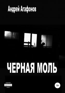 Книга "Черная моль" – Андрей Агафонов, 2018