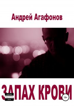Книга "Запах крови" – Андрей Агафонов, 2016